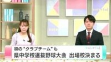 初の“クラブチーム”も　高知県中学校選抜野球大会　出場校決まる