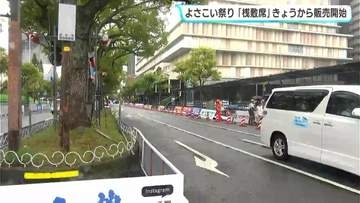 よさこい祭り「桟敷席」29日から販売開始　追手筋本部競演場