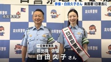 21日から秋の全国交通安全運動　高知出身の俳優・白田久子さんが南国警察署の一日署長に！市民に交通安全を呼びかけ【高知】