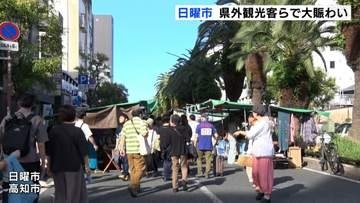 シルバーウィーク2日目　高知の名物〝日曜市〟県外観光客で大賑わいに【高知】