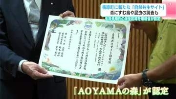 「希望になってもらえれば」梼原町に新たな『自然共生サイト』森にすむ鳥や昆虫の調査も　生物多様性の保全区域を環境省が認定（高知）