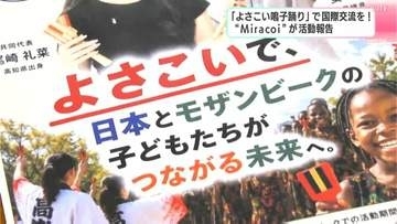 よさこい鳴子踊りで国際交流を！高校生2人による国際協力ユニット「Miracoi」が活動報告【高知】