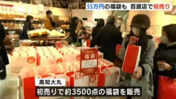 55万円の福袋も…百貨店で初売り、買い物客で長蛇の列（高知）