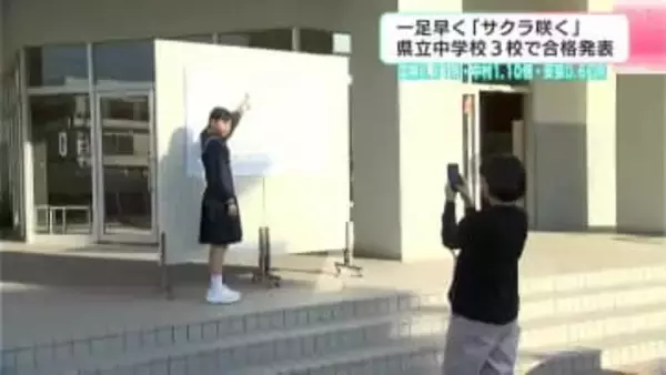 一足早く「サクラ咲く」県立中学校３校で合格発表　国際2.51倍・中村1.10倍・安芸0.62倍