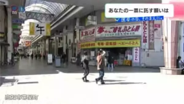 「あ～、解散するんかって」高知県民に聞いた一票に託したい政治への願い【選挙の日、その前に】