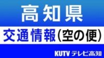 悪天候に伴い全日空高知ー伊丹便 4日3往復6便が欠航（4日午前９時半現在）