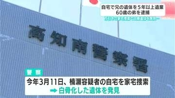 兄の遺体を5年以上遺棄、60歳弟を逮捕…万引き繰り返す→自宅の捜索で毛布を被った白骨遺体を発見　兄が死亡した経緯など捜査【高知】