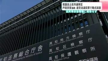戸田宗崇県議を略式起訴　追突事故を起こし警察に報告しなかった道路交通法違反の罪「急いでいて通報を怠って⋯」【高知県議会】