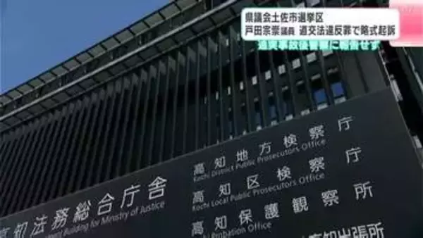 戸田宗崇県議を略式起訴　追突事故を起こし警察に報告しなかった道路交通法違反の罪「急いでいて通報を怠って⋯」【高知県議会】