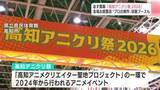 「4月11日（土）開幕　"四国最大級”アニメイベント「高知アニクリ祭2026」会場お披露目　“プロの制作”体験ブースも」の画像1