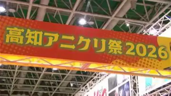 4月11日（土）開幕　"四国最大級”アニメイベント「高知アニクリ祭2026」会場お披露目　“プロの制作”体験ブースも