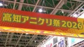 4月11日（土）開幕　"四国最大級”アニメイベント「高知アニクリ祭2026」会場お披露目　“プロの制作”体験ブースも