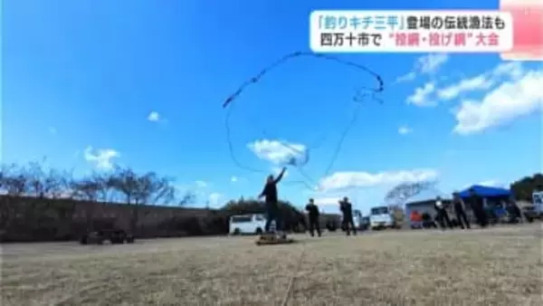「釣りキチ三平」登場の伝統漁法『茜屋流小鷹網』も　高知・四万十市で“投網・投げ網”大会
