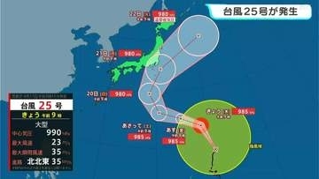 台風25号発生、20日（日）～21日（月）日本に接近か…シルバーウィークに影響も