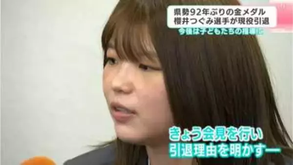 「パリ五輪前の気持ちに戻れず⋯」レスリング櫻井つぐみ、引退会見で語った27分間の全て　終了後は報道陣から労いの拍手【会見全文】