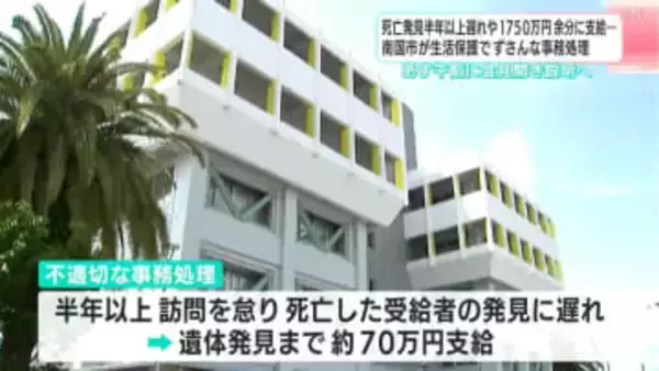 不適切な支給少なくとも1750万円、訪問怠り半年以上受給者死亡に気づけず…高知県南国市で生活保護におけるずさんな事務処理が判明、12日に会見で説明予定