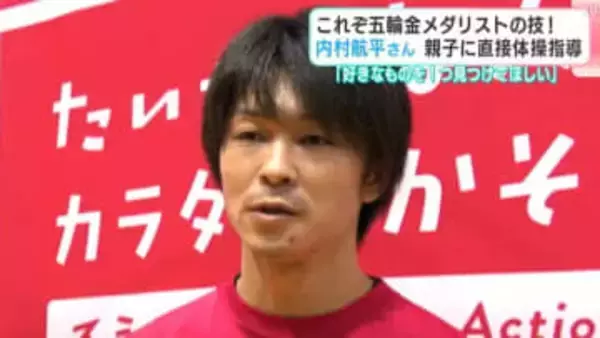 「好きなものを１つ見つけてほしい」これぞ五輪金メダリストの技！　内村航平さんが親子に直接体操指導