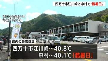 高知県内2日も危険な暑さに…四万十市江川崎と中村で40℃以上の〝酷暑日〟観測　高知県本山町では90代女性が意識が無い状態で病院に搬送され重症　熱中症か【高知】