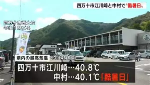 高知県内2日も危険な暑さに…四万十市江川崎と中村で40℃以上の〝酷暑日〟観測　高知県本山町では90代女性が意識が無い状態で病院に搬送され重症　熱中症か【高知】