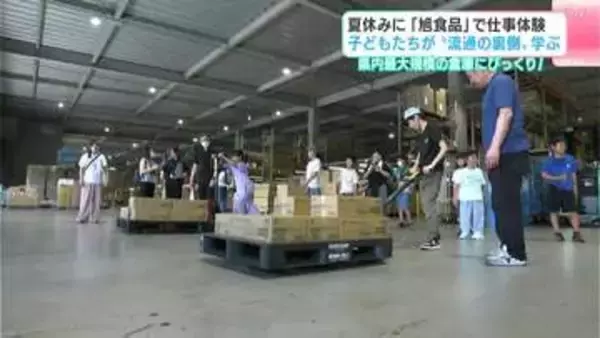 夏休みに「旭食品」で仕事体験　子どもたちが“流通の裏側”学ぶ　高知県内最大規模の倉庫にびっくり！