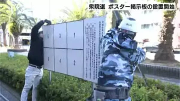 選挙ポスター掲示板を設置…「解散検討」報道の時点で準備開始→公示日前に間に合う見込み　衆議院選挙＋同日実施の高知県議補選