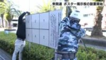選挙ポスター掲示板を設置…「解散検討」報道の時点で準備開始→公示日前に間に合う見込み　衆議院選挙＋同日実施の高知県議補選