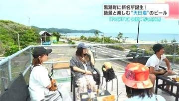 太平洋を飲み干す!? 黒潮町に「PACIFIC BEER WORKS」誕生　地元出身・山本さんが醸す“天日塩と文旦”のビール【高知】