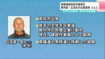 衆院選と同日投開票、県議補選・高知市選挙区に建設作業員（57）が出馬表明