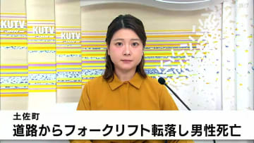 道路からフォークリフトが転落　男性死亡　高知・土佐町