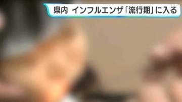 高知県内インフルエンザ「流行期」に入る　２００６年以降、２番目に早い流行期入り　県「今後も感染の拡大が予測される」
