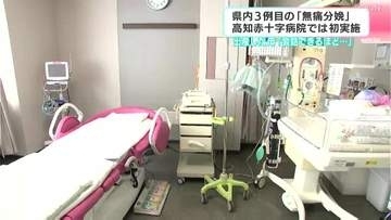 高知県内では３例目の「無痛分娩」高知赤十字病院では初実施　出産した母が心境を語る「痛みが無くても忘れられない瞬間に」