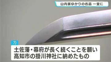 初公開！徳川家光直筆の手紙も⋯　兜や刀など山内家ゆかりの名品を展示した企画展【土佐藩と山内家】