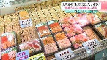 北海道の”秋の味覚”たっぷり！高知大丸で物産展はじまる！9月29日（火）まで
