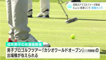 Kochi 黒潮CCで開催　四国のアマチュアゴルファーが腕を競う『黒潮カップ』