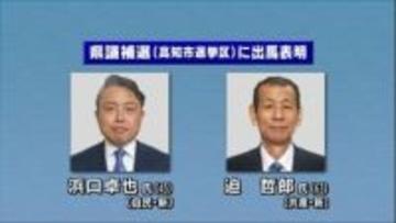 衆院選と同日投開票、県議補選・高知市選挙区に2人が出馬表明　自民党の高知市議（45）と日本共産党の高知市議（63）