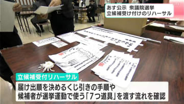 衆院選の公示を前に高知県選管が受付のリハーサルを実施⋯「選挙の7つ道具」を渡す流れを確認