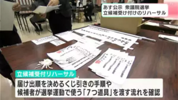 衆院選の公示を前に高知県選管が受付のリハーサルを実施⋯「選挙の7つ道具」を渡す流れを確認