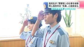 「以前よりも警察官をやりたい気持ちが強くなった」高知東高校生が高知東警察署でインターンシップ　同じ高校卒の“先輩”と座談会も