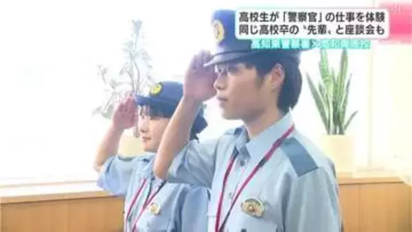「以前よりも警察官をやりたい気持ちが強くなった」高知東高校生が高知東警察署でインターンシップ　同じ高校卒の“先輩”と座談会も