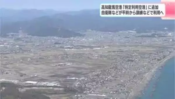 高知龍馬空港が国の「特定利用空港」に　全国17の空港・港が新たに追加