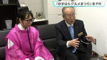 「今後楽しみにしちょってね」今年でファイナル！“ゆすはらグルメまつり”をPR