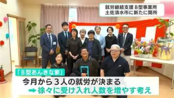 「新たな就労継続支援B型事業所、開設　「今までは片道45分だが、地元にできてうれしい」病気・障がいなどで就労困難な人を支援【高知・土佐清水】」の画像