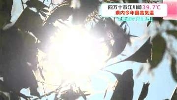 「めっちゃ暑くてとけそう」高知県内各地で猛暑日に　四万十市江川崎は39.7℃　県内今年最高気温　高知市では77歳の男性が熱中症の疑いで救急搬送も