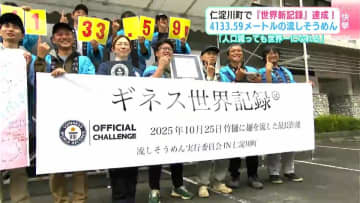 「人口減っても世界一になれる！」　高知県仁淀川町で“流しそうめん”の『世界新記録』