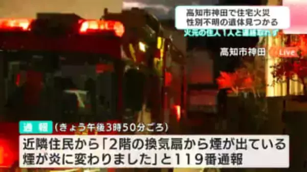 高知市で発生の住宅火災で性別不明の遺体見つかる　この家に住む89歳の男性か