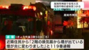 高知市で発生の住宅火災で性別不明の遺体見つかる　この家に住む89歳の男性か