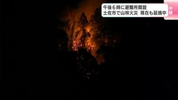 高知県土佐市で山林火災　現在も延焼中　午後6時に避難所も開設（午後6時15分時点）