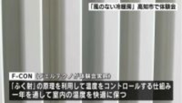 “ふく射”の原理利用「風のない冷暖房」高知市で体験会、今後宿泊体験も予定