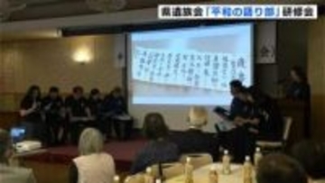 「戦争の悲惨さを伝えるためにいろんな所で話ができれば」高知市で「平和の語り部」の研修会　満州から高知に引き上げてきた母親の手記をもとにした朗読劇も披露【高知】