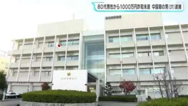 80代男性から1000万円詐取未遂　警察が「騙されたふり作戦」でマレーシア人の男逮捕→押収した携帯電話の解析などから中国籍の男（37）を成田空港で逮捕